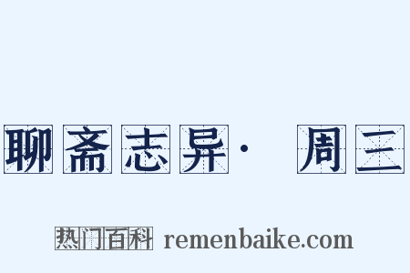 聊斋志异·周三是什么意思的图片